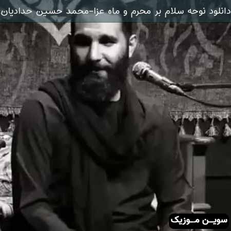 دانلود اهنگ نوحه سلام بر محرم و ماه عزا محمد حسین حدادیان